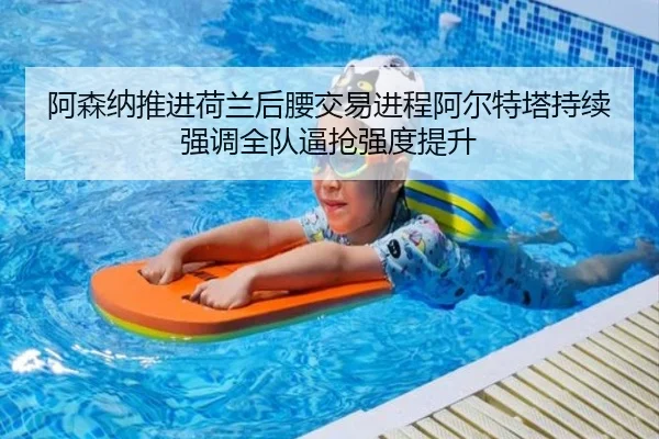 阿森纳推进荷兰后腰交易进程阿尔特塔持续强调全队逼抢强度提升