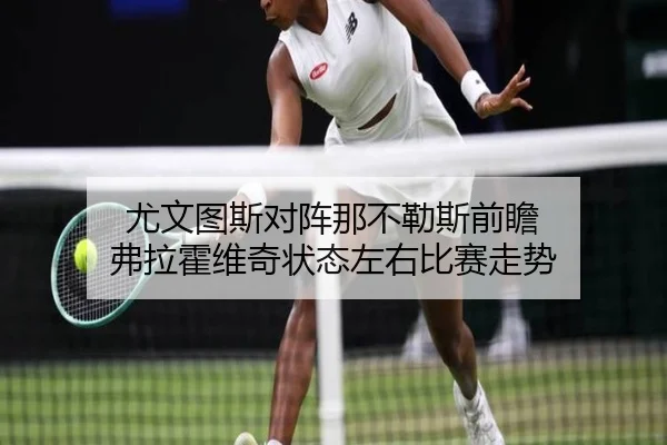 尤文图斯对阵那不勒斯前瞻 弗拉霍维奇状态左右比赛走势